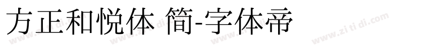 方正和悦体 简字体转换